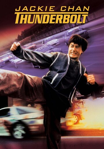 Громобой (фильм, 1995) Громобой (фильм, 1995)