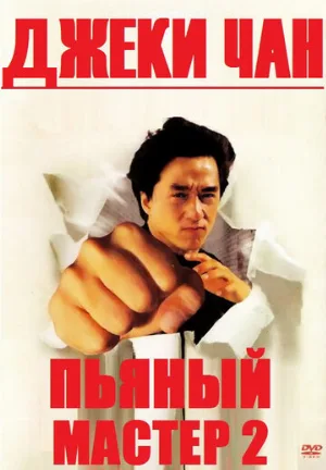 Пьяный мастер 2 (фильм, 1994)