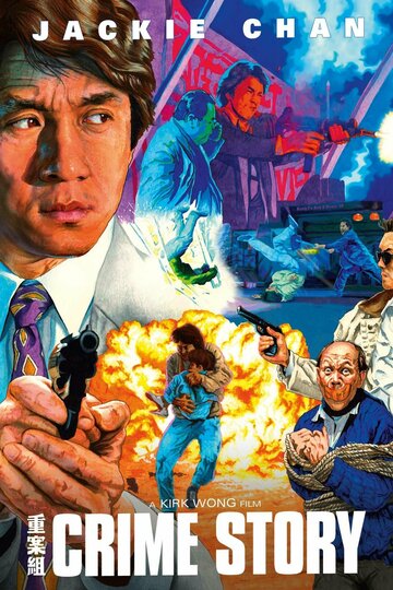 Криминальная история (фильм, 1993)