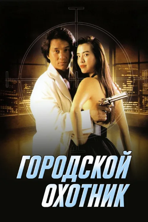 Городской охотник (фильм, 1993)