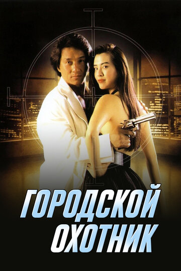 Фильм Городской охотник (1992) смотреть онлайн