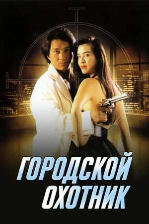 Городской охотник (фильм, 1993) Городской охотник (фильм, 1993)