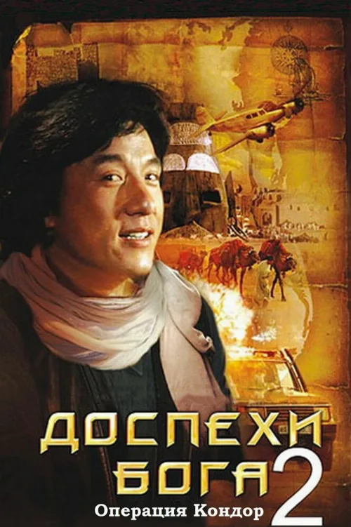 Доспехи Бога 2: Операция Кондор (фильм, 1991) Доспехи Бога 2: Операция Кондор (фильм, 1991)