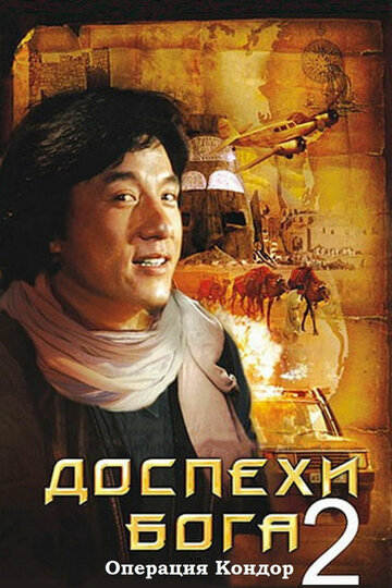 Фильм Доспехи Бога 2: Операция Кондор (1991) смотреть онлайн