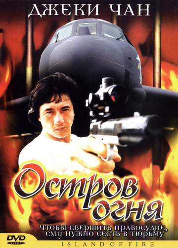 Остров огня (фильм, 1990)