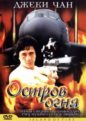 Остров огня (фильм, 1990)