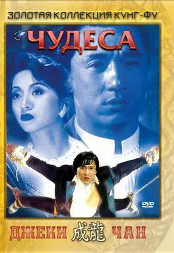 Чудеса (фильм, 1989)