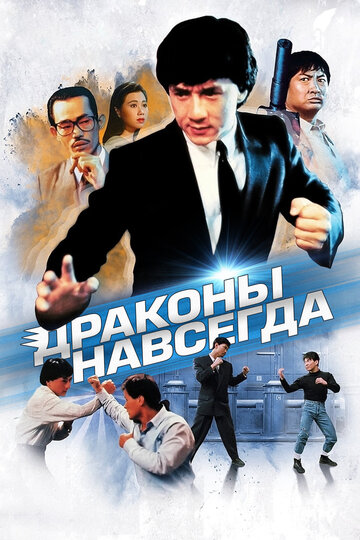 Постер фильма Драконы навсегда 1988 года