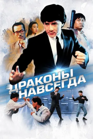 Драконы навсегда (фильм, 1988)