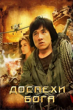 Доспехи Бога (фильм, 1986) Доспехи Бога (фильм, 1986)