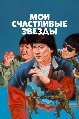 Мои счастливые звезды (фильм, 1985)