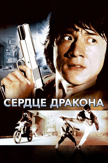 Сердце дракона (фильм, 1985) Сердце дракона (фильм, 1985)