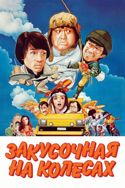 Закусочная на колесах (фильм, 1984) Закусочная на колесах (фильм, 1984)