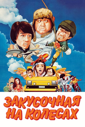 Постер фильма Закусочная на колесах 1984 года