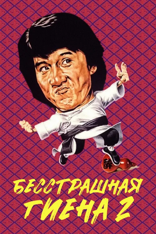 Бесстрашная гиена 2 (фильм, 1980)