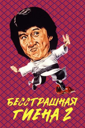 Бесстрашная гиена 2 (фильм, 1980)