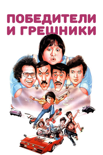 Постер фильма Победители и грешники 1983 года Постер фильма Победители и грешники 1983 года