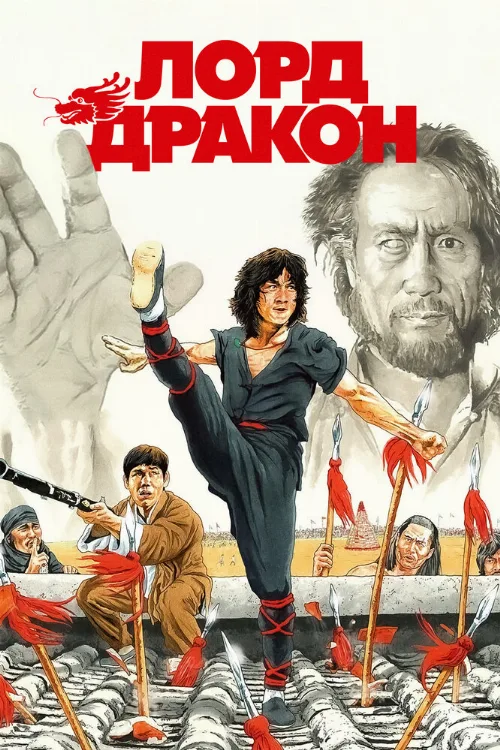 Лорд Дракон (фильм, 1981)