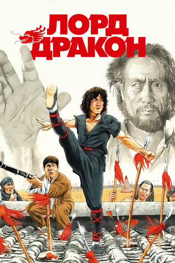Фильм Лорд Дракон (1981) смотреть онлайн
