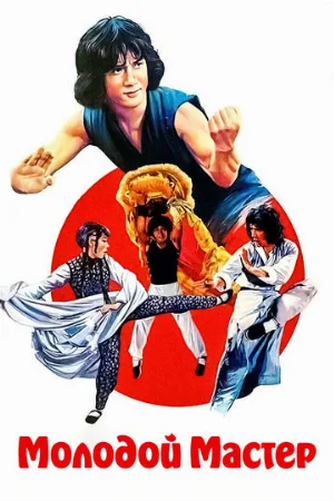 Молодой мастер (фильм, 1980)