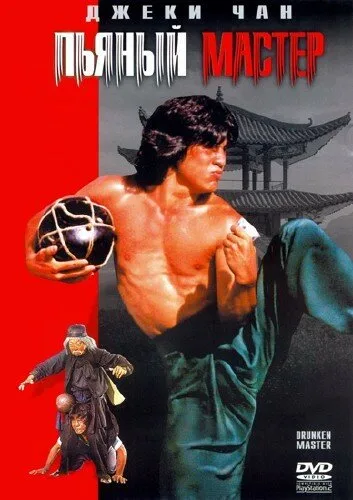 Пьяный мастер (фильм, 1978) Пьяный мастер (фильм, 1978)