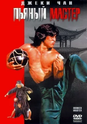 Пьяный мастер (фильм, 1978)