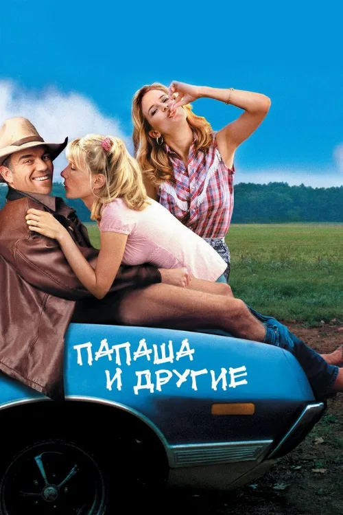Папаша и другие (фильм, 2001) Папаша и другие (фильм, 2001)