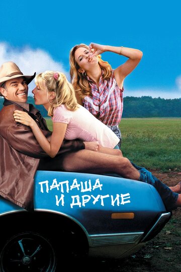Папаша и другие (фильм, 2001)