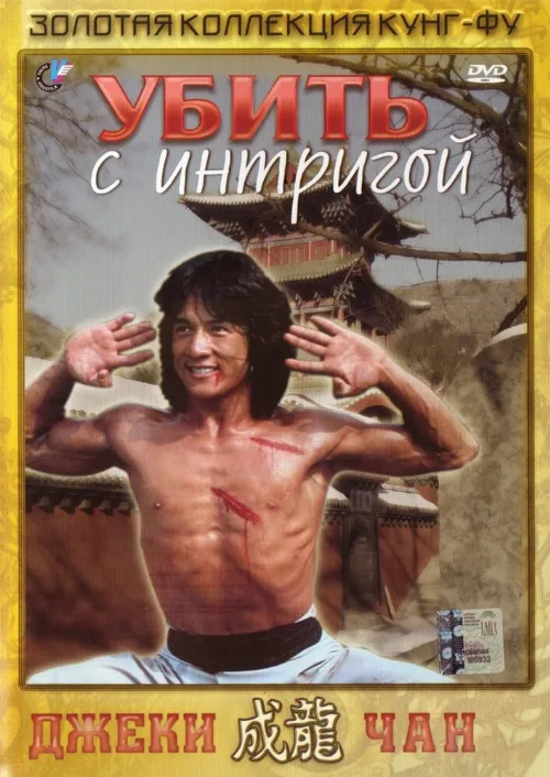 Убить с интригой (фильм, 1977) Убить с интригой (фильм, 1977)