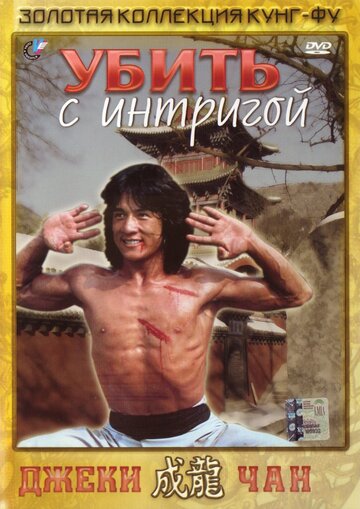 Убить с интригой (фильм, 1977) Убить с интригой (фильм, 1977)
