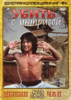 Убить с интригой (фильм, 1977)