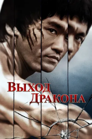 Выход Дракона (фильм, 1973)