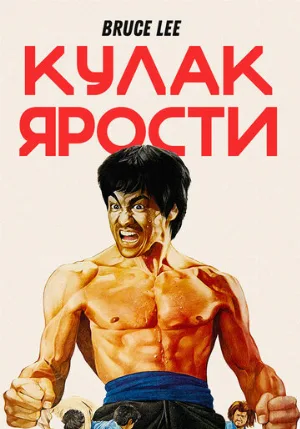 Кулак ярости (фильм, 1972) Кулак ярости (фильм, 1972)
