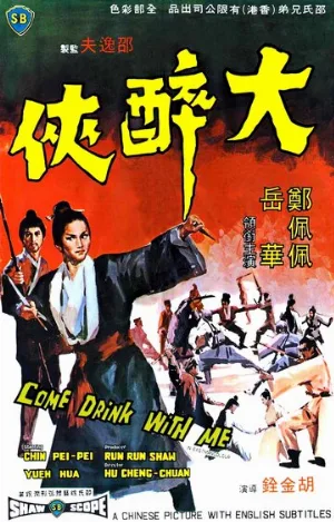Пойдем, выпьем со мной (фильм, 1966)