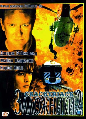 Заложники 2 (фильм, 1997)