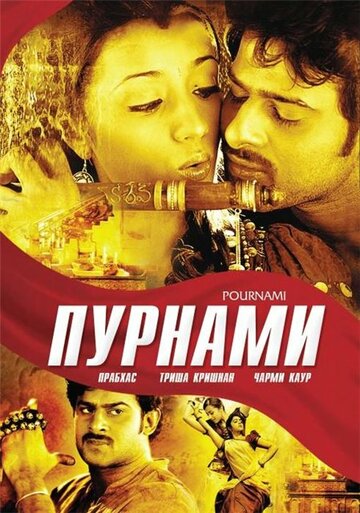 Пурнами (фильм, 2006) Пурнами (фильм, 2006)