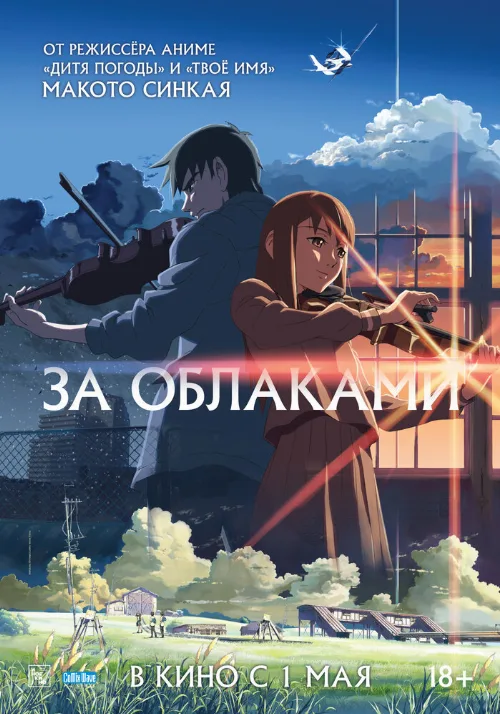 За облаками (аниме, 2004)