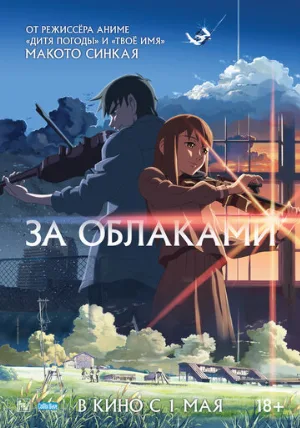 За облаками (аниме, 2004)