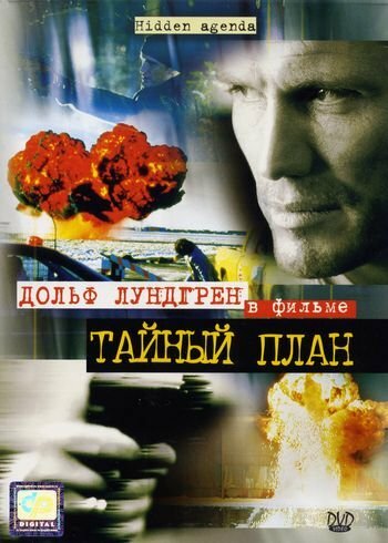 Тайный план (фильм, 2001) Тайный план (фильм, 2001)