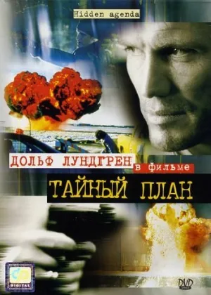 Тайный план (фильм, 2001)