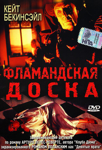 Фильм Фламандская доска (1994) смотреть онлайн