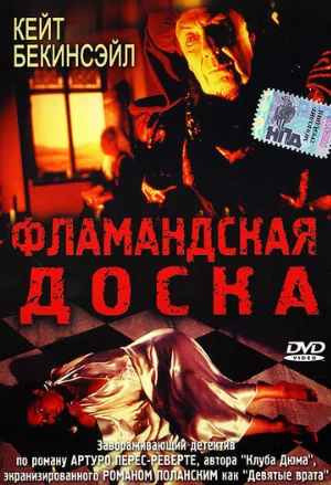 Фламандская доска (фильм, 1994)