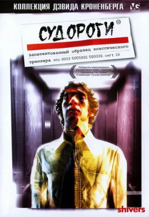 Судороги (фильм, 1975)