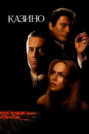 Казино (фильм, 1995)