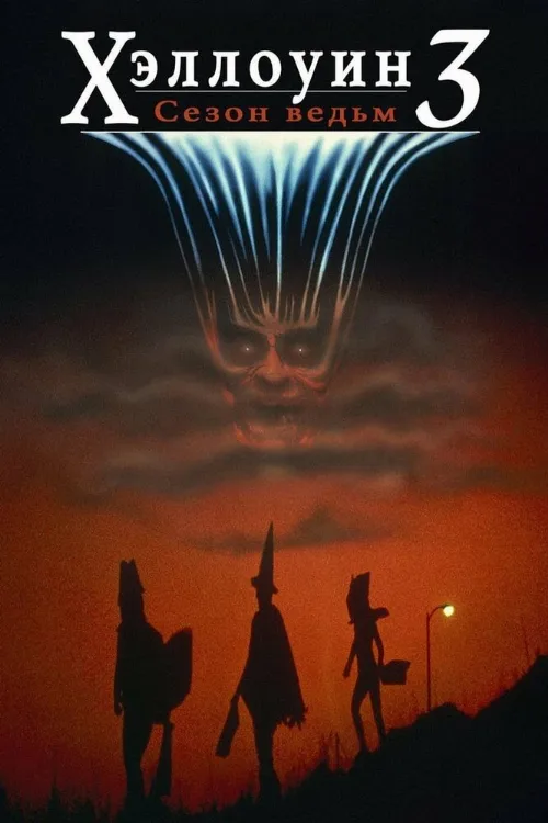 Хэллоуин 3: Сезон ведьм (фильм, 1982) Хэллоуин 3: Сезон ведьм (фильм, 1982)
