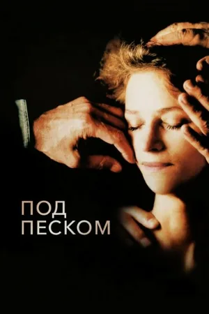 Под песком (фильм, 2000) Под песком (фильм, 2000)