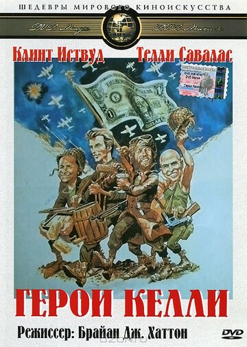 Фильм Герои Келли (1970) смотреть онлайн
