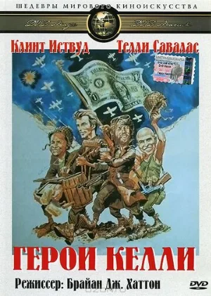 Герои Келли (фильм, 1970)