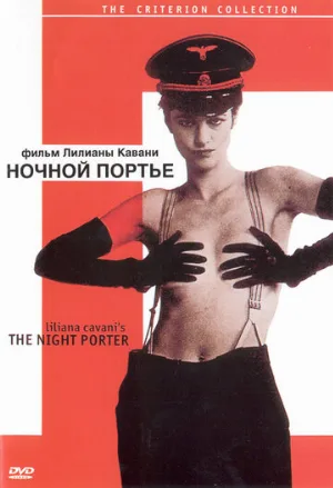 Ночной портье (фильм, 1973) Ночной портье (фильм, 1973)