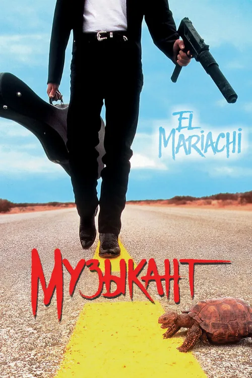 Музыкант (фильм, 1993) Музыкант (фильм, 1993)